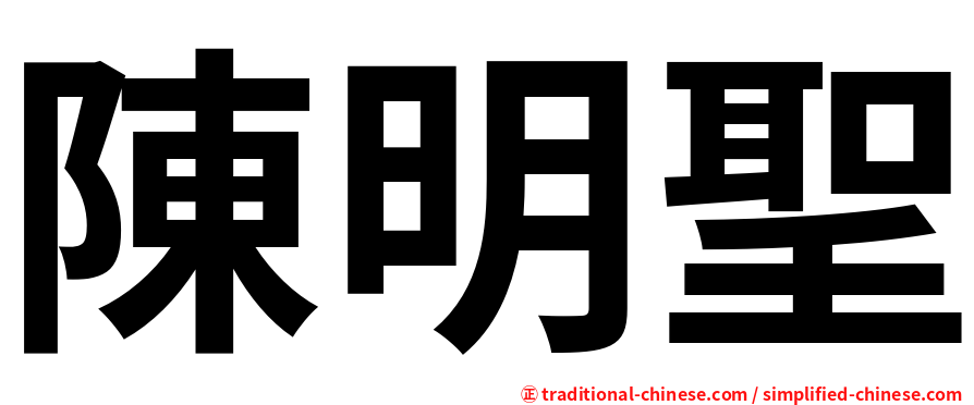 陳明聖