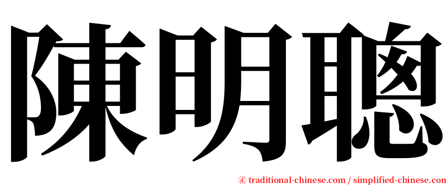 陳明聰 serif font