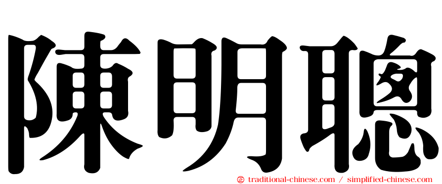 陳明聰
