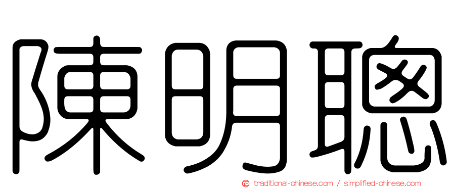 陳明聰