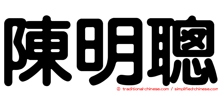 陳明聰