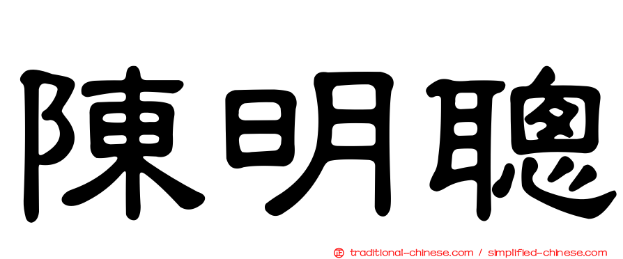 陳明聰