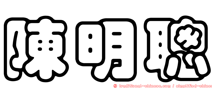 陳明聰