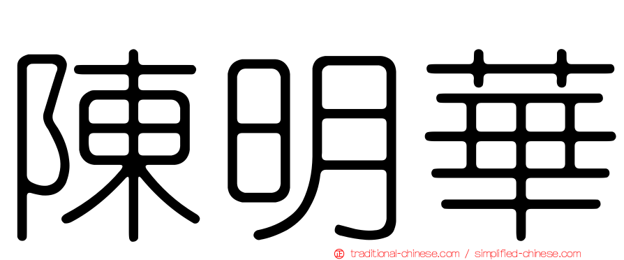 陳明華