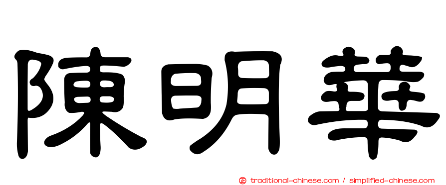 陳明華