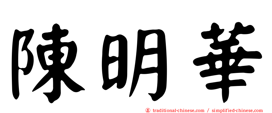 陳明華