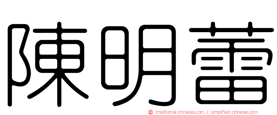 陳明蕾