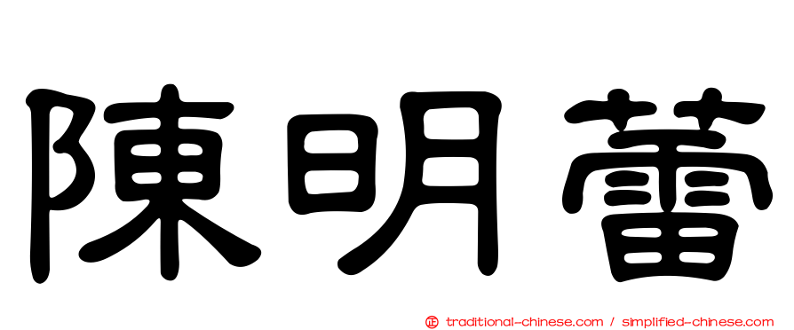 陳明蕾