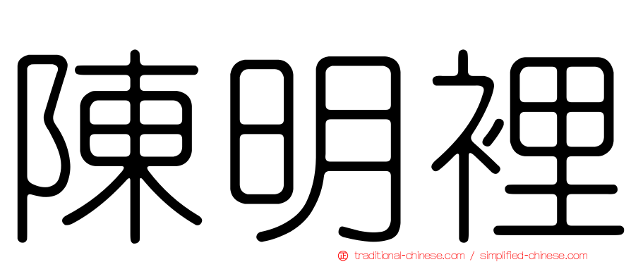 陳明裡