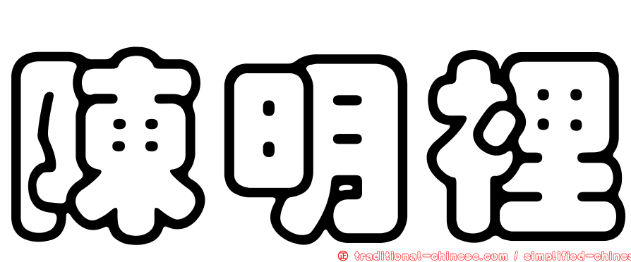 陳明裡