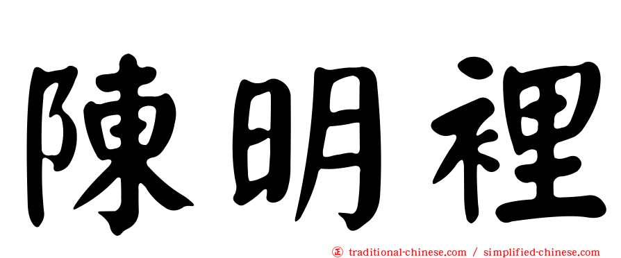 陳明裡
