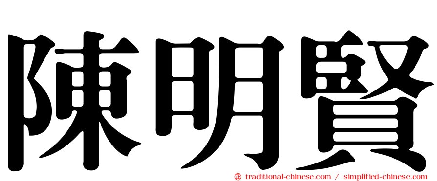 陳明賢