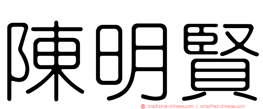 陳明賢