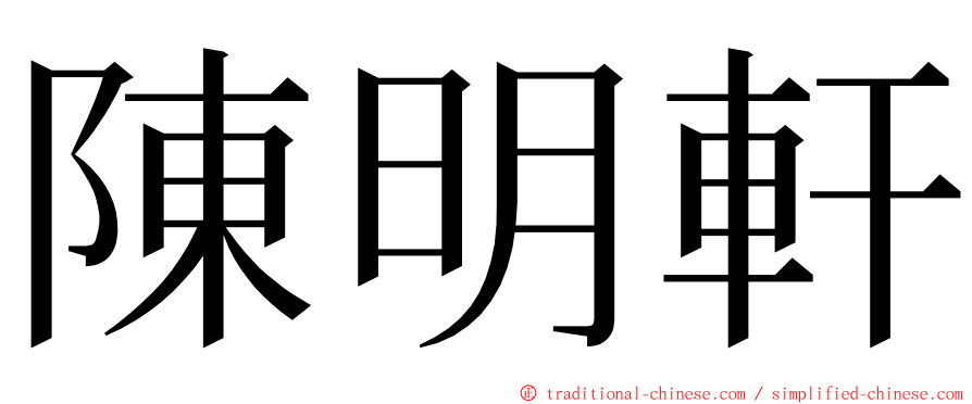 陳明軒 ming font