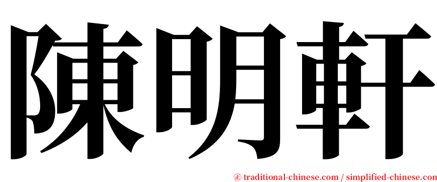 陳明軒 serif font
