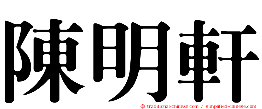 陳明軒