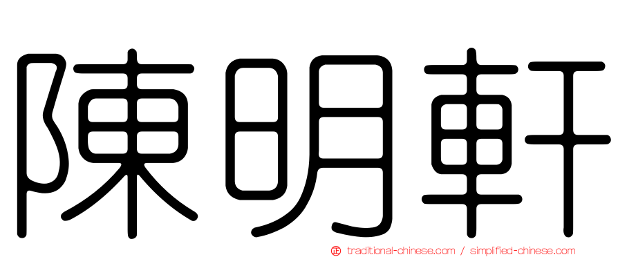 陳明軒