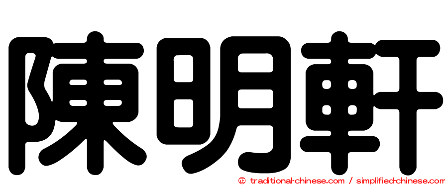 陳明軒