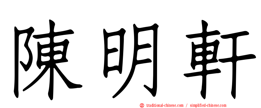 陳明軒