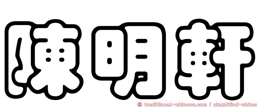 陳明軒