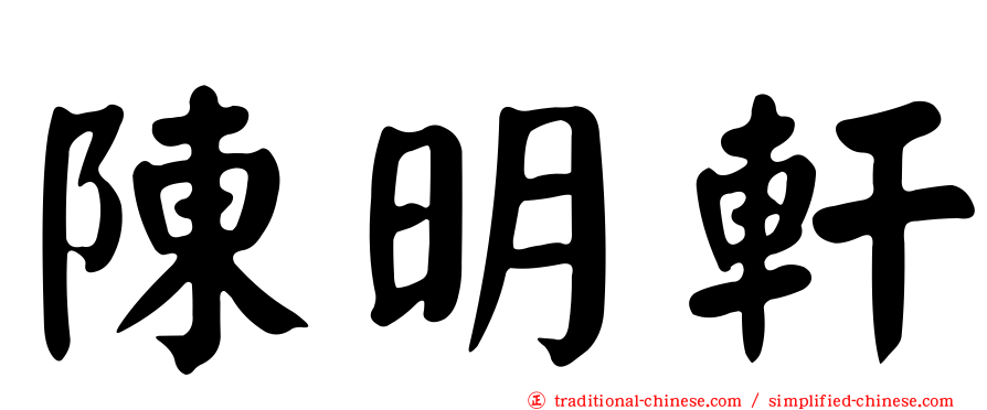 陳明軒