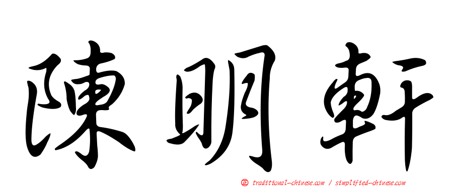 陳明軒