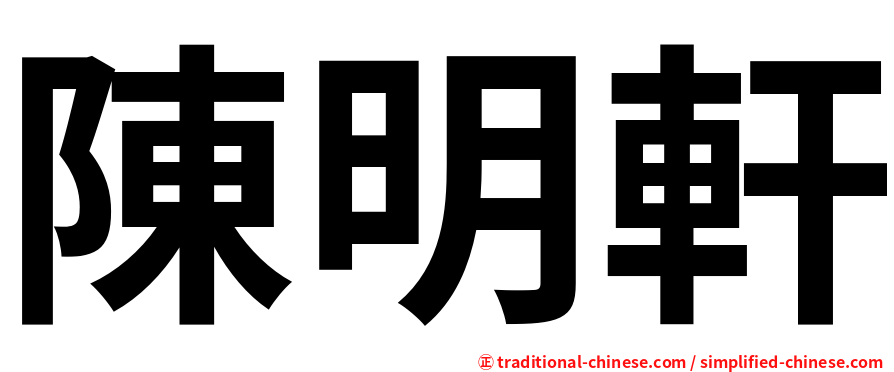 陳明軒