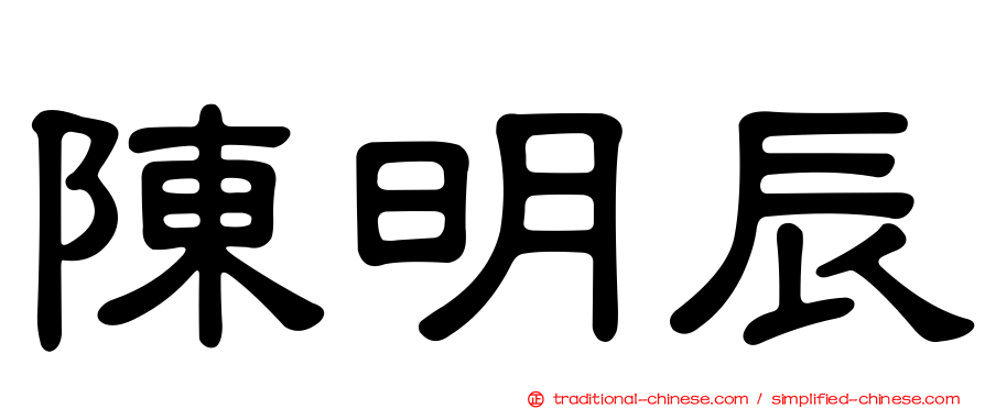 陳明辰