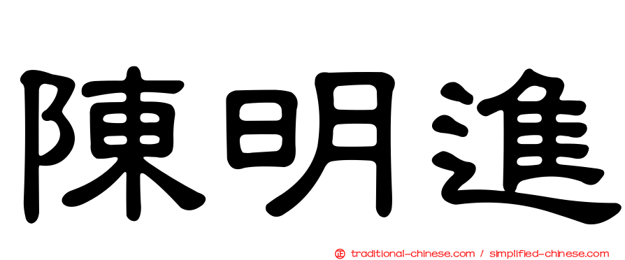陳明進