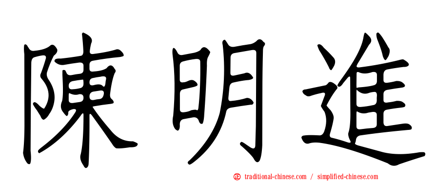陳明進