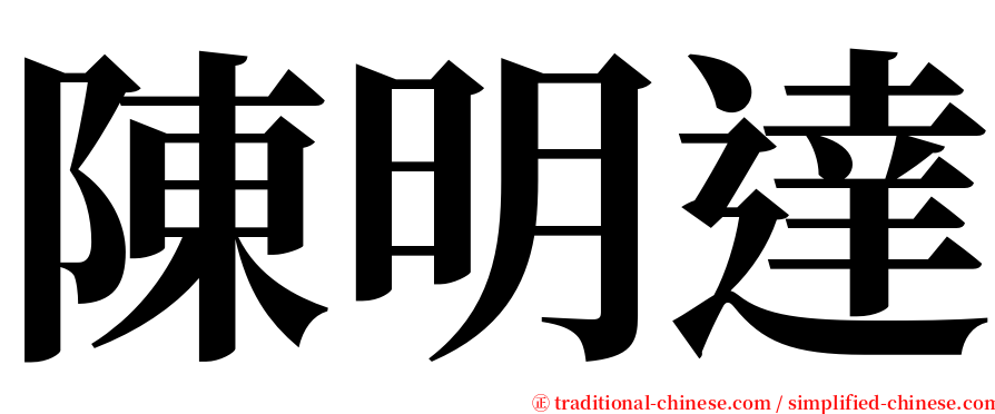 陳明達 serif font