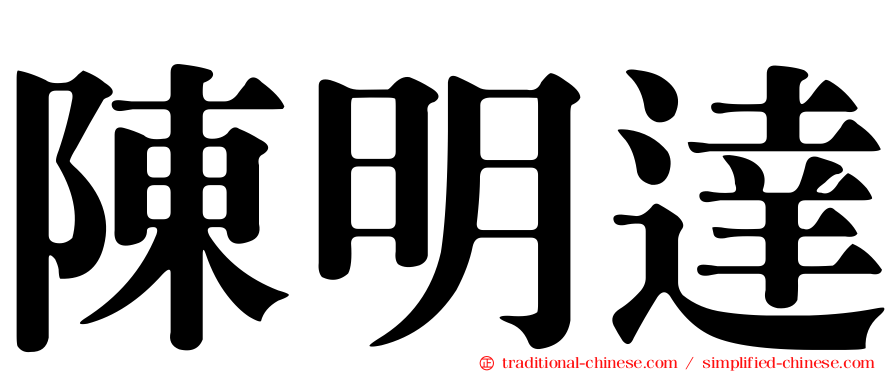 陳明達