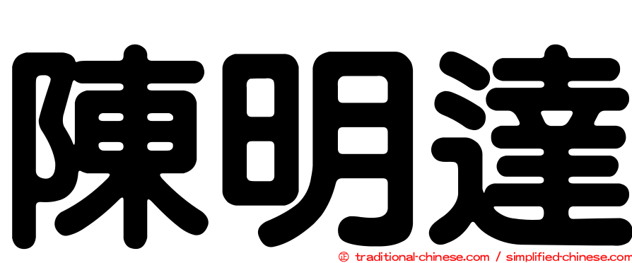 陳明達