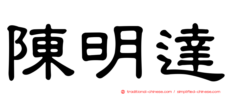 陳明達