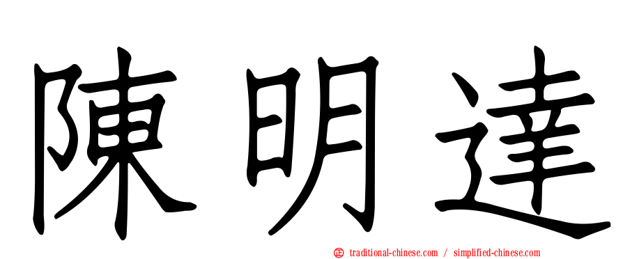 陳明達