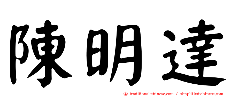 陳明達