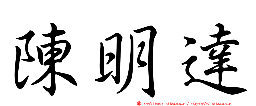 陳明達