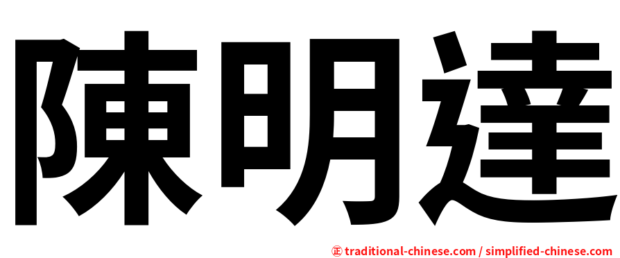 陳明達