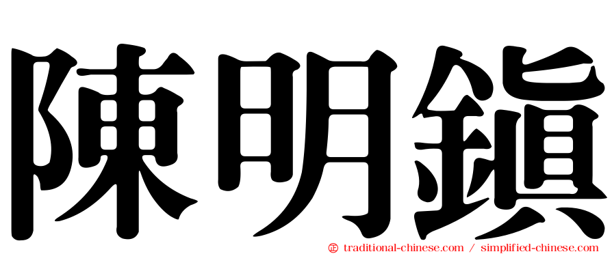陳明鎮