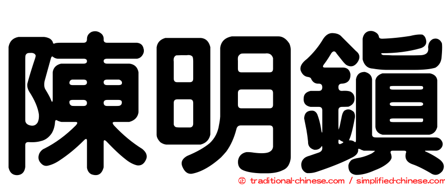 陳明鎮