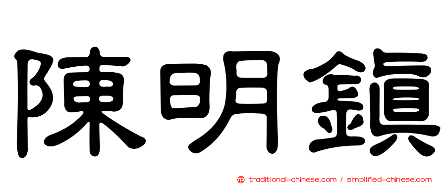 陳明鎮