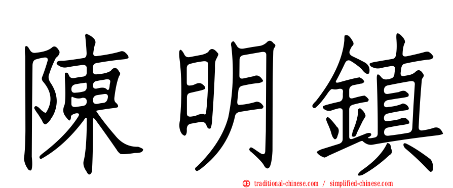 陳明鎮