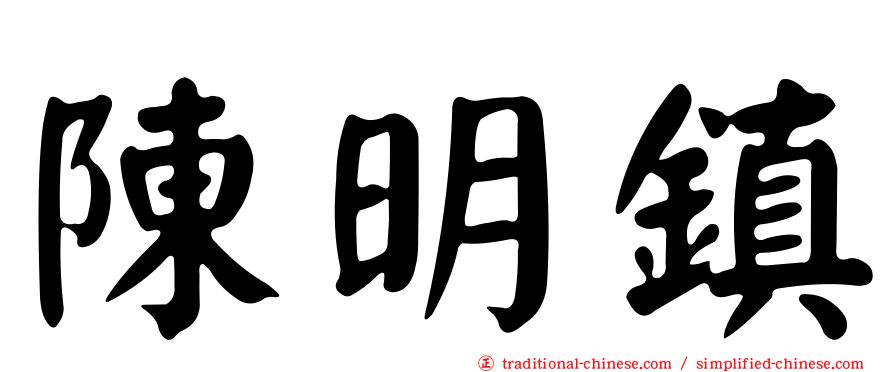 陳明鎮