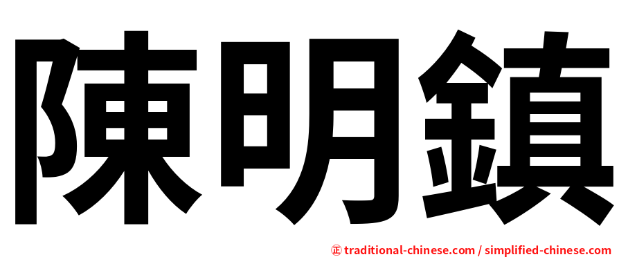 陳明鎮