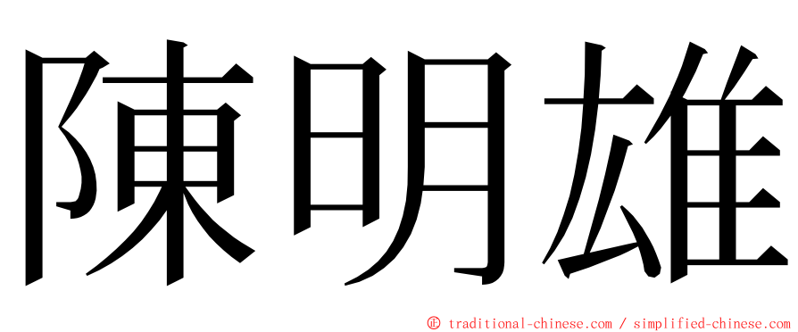 陳明雄 ming font
