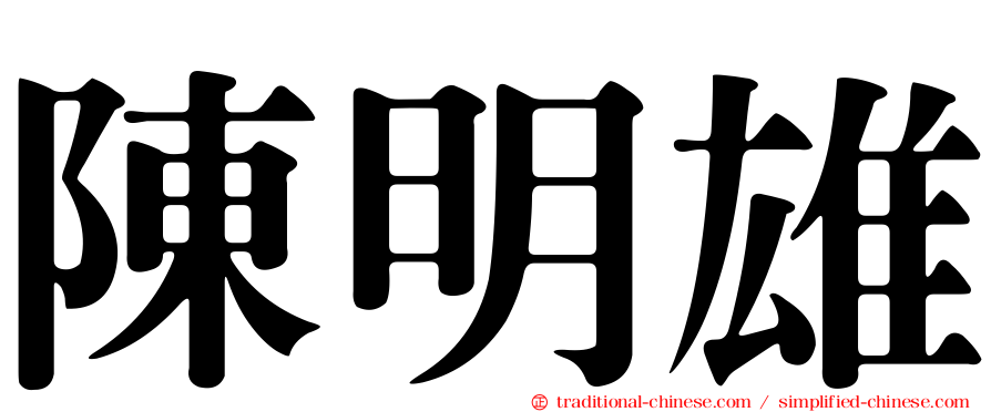 陳明雄