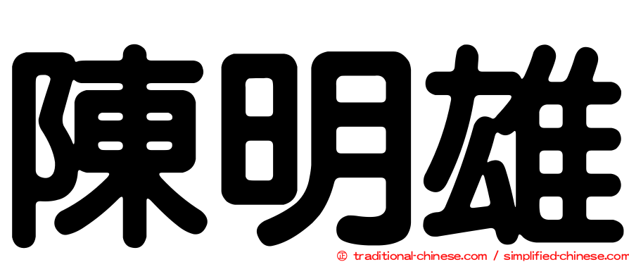 陳明雄