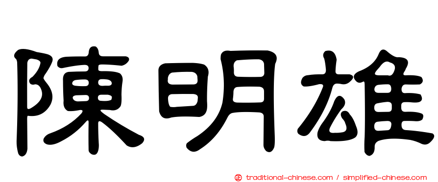 陳明雄