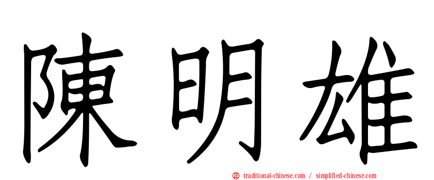 陳明雄