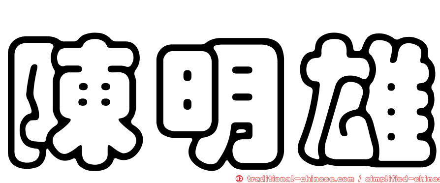陳明雄